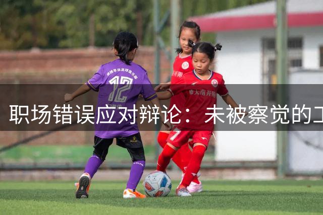 职场错误应对辩论：未被察觉的工作失误该不该坦白？